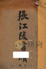 张江陵书牍 上 1910 PDF电子版封面 张居正著;广智书局编辑部著