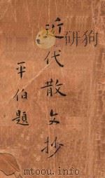 近代散文钞 上 1932 PDF电子版封面 沈启无编选