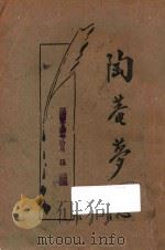 陶庵梦忆 1934 PDF电子版封面 (明)张岱著;鲍赓生校阅