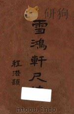 雪鸿轩尺牍  上（ PDF版）