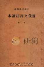 近代文评注读本  下（ PDF版）