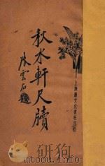 秋水轩尺牍  卷1-2（ PDF版）