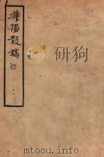 华阳散稿 1935 PDF电子版封面 史震林著