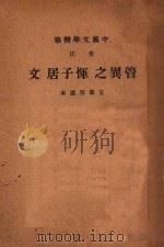 管异之、恽子居文  音注（1936 PDF版）