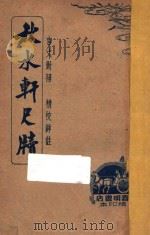 秋水轩尺牍  言文对照  精校详注  上（1947 PDF版）