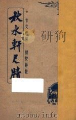 秋水轩尺牍  言文对照  精校详注  下（1947 PDF版）