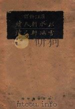 秋水轩尺牍 雪鸿轩尺牍 1939 PDF电子版封面 许葭村,龚未斋撰