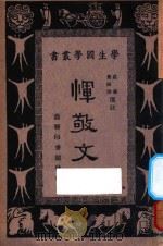 恽敬文 1933 PDF电子版封面 庄适,费师洪选注;王云五,朱经农主编