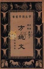 方姚文 1933 PDF电子版封面 赵震,庄适选注;朱经农,王云五主编