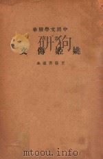 音注姚姬传文（1936 PDF版）