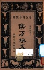 侯方域文 1934 PDF电子版封面 朱凤起选注;朱经农,王云五主编