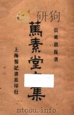 笃素堂文集 1925 PDF电子版封面 张英敦著