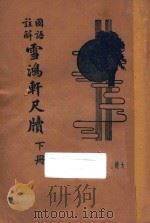 雪鸿轩尺牍  国语注解  下（ PDF版）
