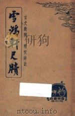 雪鸿轩尺牍  下  文言对照  精校详注（ PDF版）