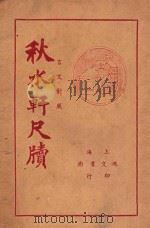 秋水轩尺牍  下  言文对照（1938 PDF版）