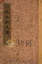 秋水轩尺牍  下  新体详注（ PDF版）