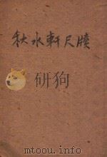 秋水轩尺牍（ PDF版）