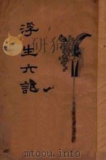 浮生六记  新式标点（1934 PDF版）