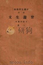 曾涤生文 上 1937 PDF电子版封面 王益吾选本