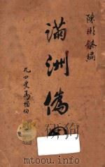 满洲伪国（1933 PDF版）