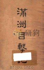 满洲目击记 1935 PDF电子版封面 何慕思(W.M.Holmes)编著;李百强译