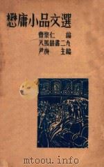 懋庸小品文选 1935 PDF电子版封面 徐懋庸著;曹聚仁编