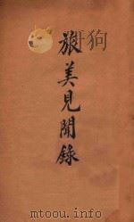 旅美见闻录 1944 PDF电子版封面 邓傅楷编著