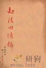 劫后回忆录 1946 PDF电子版封面 洪锦棠编著