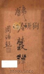 铁冷丛谈 1914 PDF电子版封面 刘铁冷著