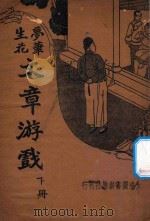 梦笔生花 文章游戏 下 1935 PDF电子版封面 缪莲仙著