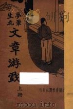 梦笔生花 文章游戏 上 1935 PDF电子版封面 缪莲仙著