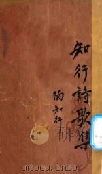 知行诗歌集 1933 PDF电子版封面 陶知行著