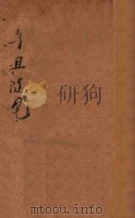 予且随笔 1931 PDF电子版封面 予且著