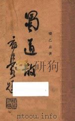 蜀道散记 1946 PDF电子版封面 梁乙真著