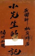 小先生的日记 1934 PDF电子版封面 承国新,杭茂祥著