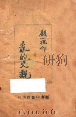 我的父亲 1944 PDF电子版封面 顾一樵著