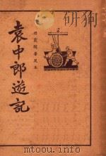 袁中郎游记  襟霞阁普及本（1935 PDF版）