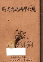 现代学术思想文选 下 1933 PDF电子版封面 薛时进编