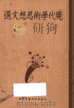 现代学术思想文选 上 1933 PDF电子版封面 薛时进编