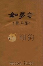 如梦令 散文集 1947 PDF电子版封面 关山月著