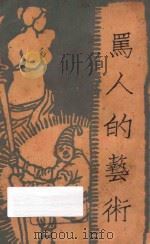 骂人的艺术 1929 PDF电子版封面 秋郎著