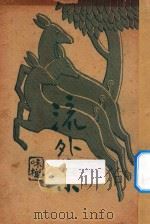 流外集 1936 PDF电子版封面 味橄著