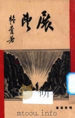 展望 1937 PDF电子版封面 9787313211897 韬奋著