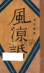 风凉话   1929  PDF电子版封面    章克标著 