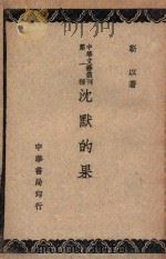 沉默的果实 1947 PDF电子版封面 靳以著
