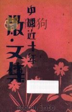 中国近十年散文集 1929 PDF电子版封面 曹养吾编著