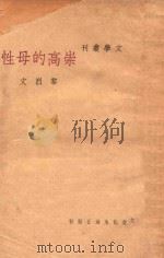 崇高的母性 1948 PDF电子版封面 黎烈文著