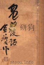 鬼的谈话 1928 PDF电子版封面 金满成著