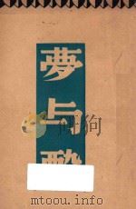 梦与醉 1948 PDF电子版封面 巴金著