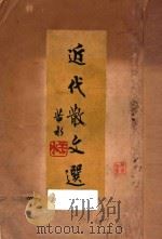 近代散文选（1942 PDF版）
